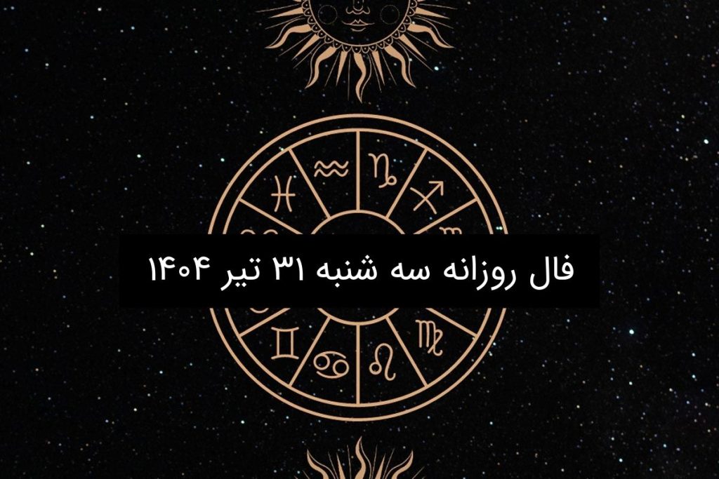 فال روزانه سه شنبه ۳۱ تیر ۱۴۰۴