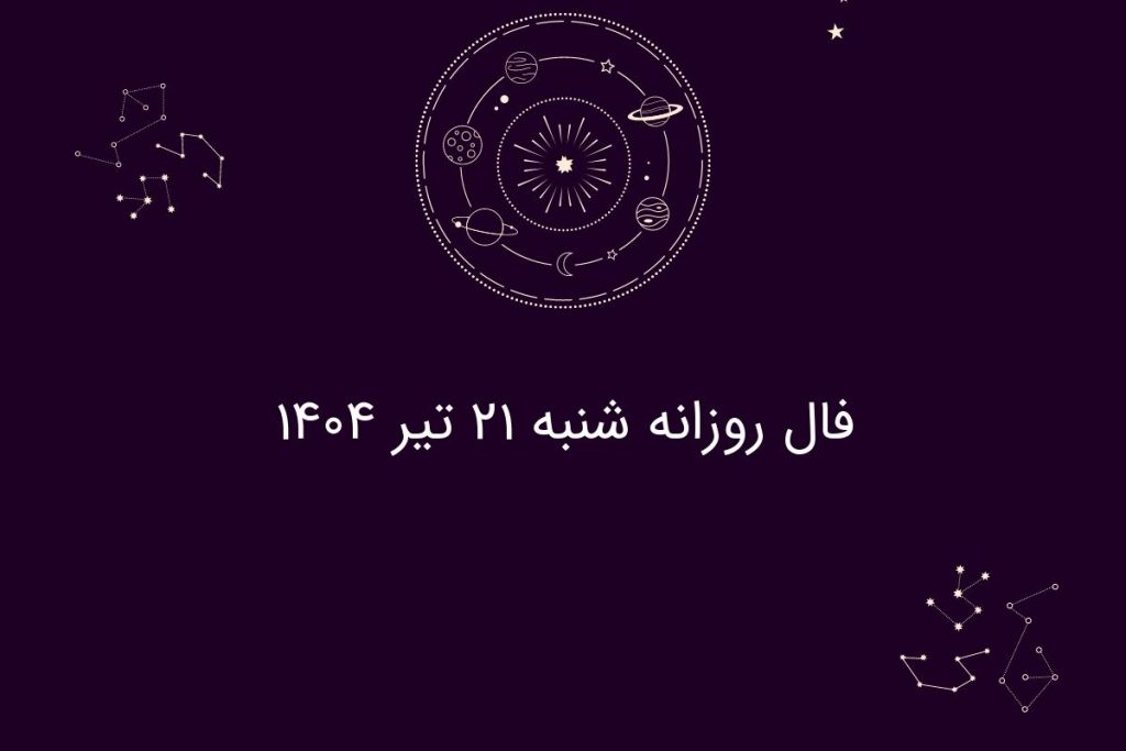 فال روزانه شنبه ۲۱ تیر ۱۴۰۴|| امروز چه سرنوشتی در انتظار متولدین هر ماه است؟