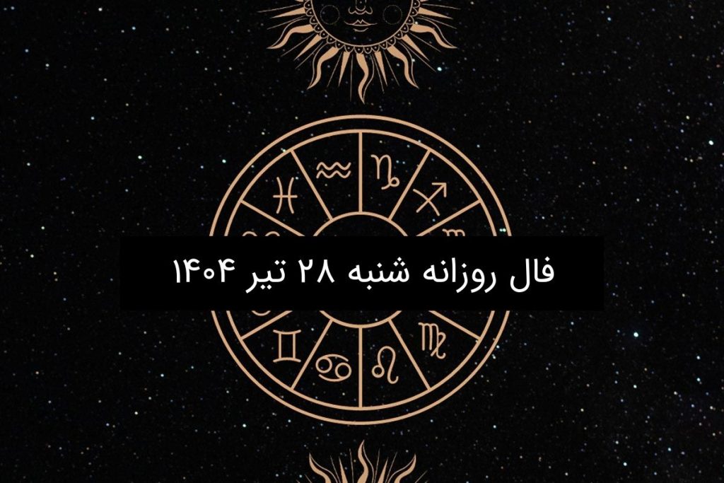 فال روزانه شنبه ۲۸ تیر ۱۴۰۴| اختصاصی متولدین ۱۲ ماه