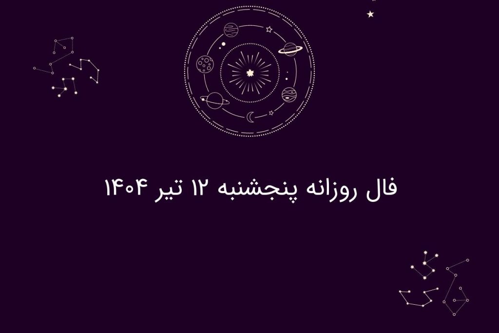 فال روزانه پنجشنبه ۱۲ تیر ۱۴۰۴|طالع‌بینی برای متولدین فروردین تا اسفند