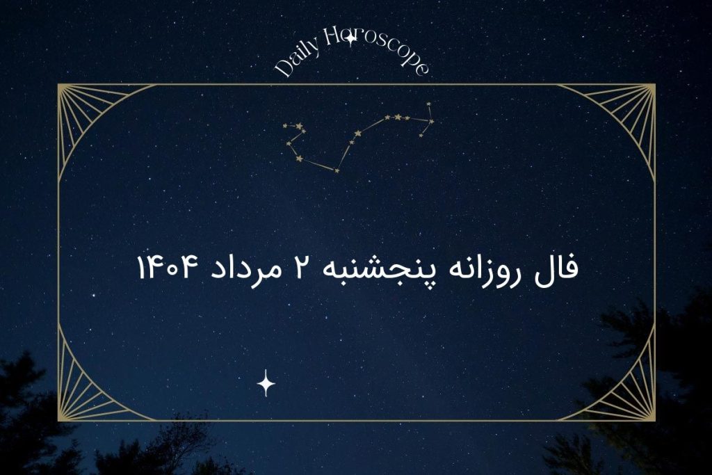 فال روزانه پنجشنبه ۲ مرداد ۱۴۰۴|طالع بینی دقیق متولدین فروردین تا اسفند