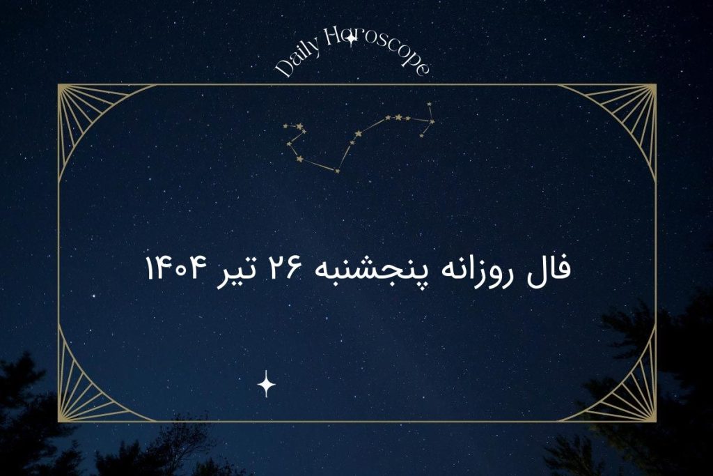 فال روزانه پنجشنبه ۲۶ تیر ۱۴۰۴