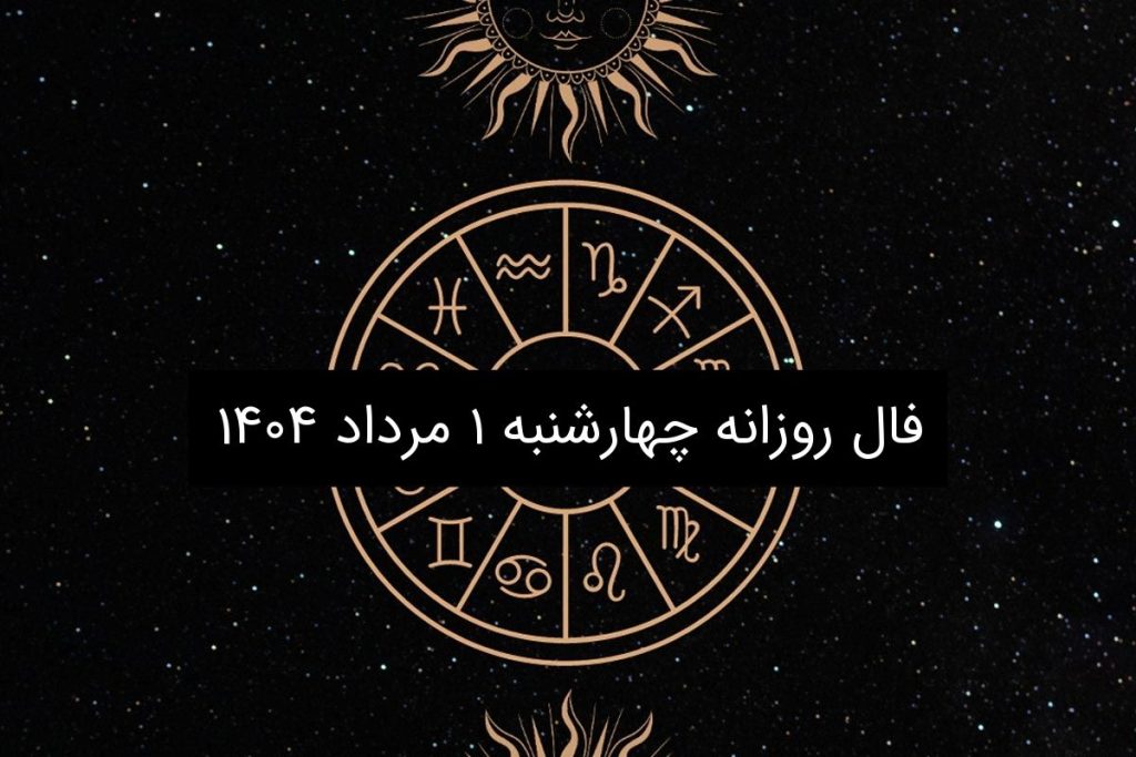 فال روزانه چهارشنبه ۱ مرداد ۱۴۰۴|طالع بینی متولدین ۱۲ ماه سال