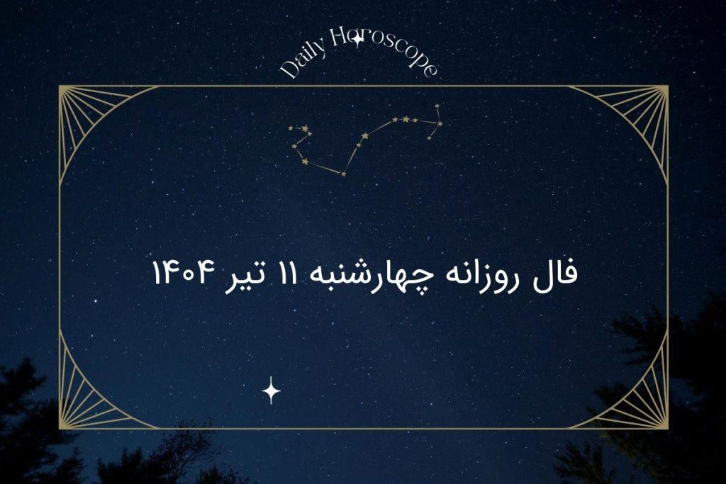 فال روزانه چهارشنبه ۱۱ تیر ۱۴۰۴؛ پیش‌بینی دلنشین برای متولدین ۱۲ ماه
