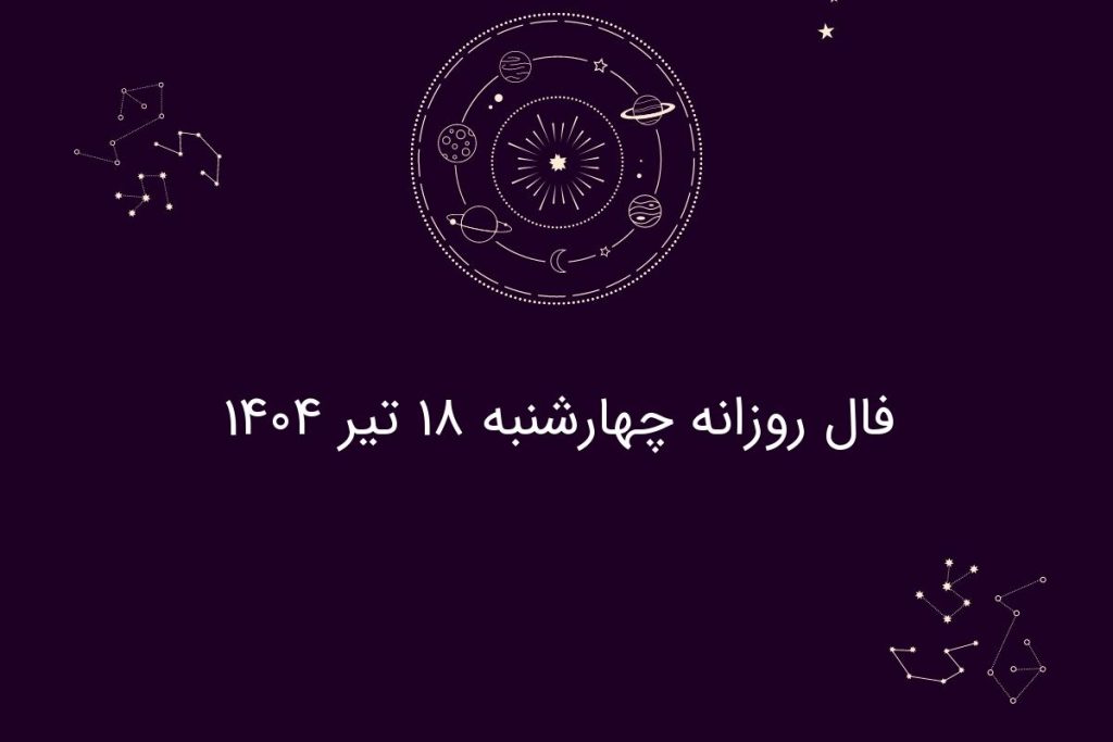 فال روزانه چهارشنبه ۱۸ تیر ۱۴۰۴| پیش‌بینی های احساسی، شغلی و سلامت متولدین همه ماه‌ها