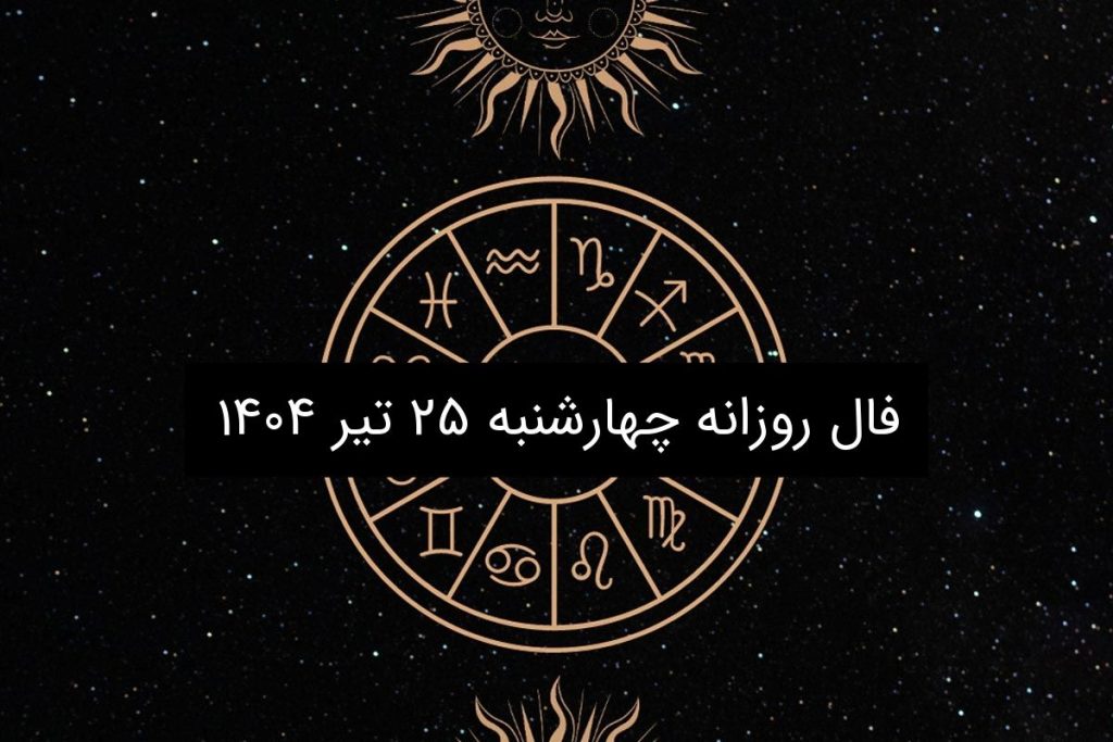 فال روزانه چهارشنبه ۲۵ تیر ۱۴۰۴