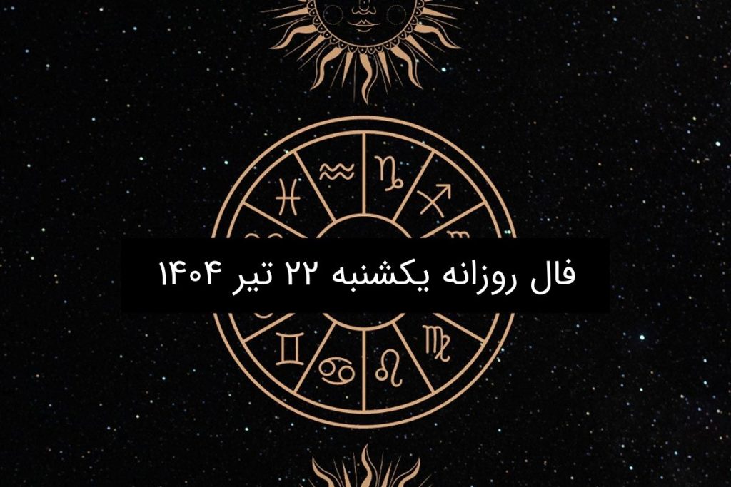فال روزانه یکشنبه ۲۲ تیر ۱۴۰۴