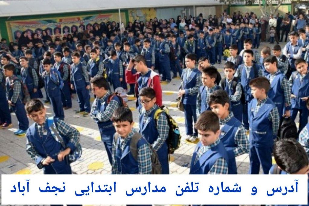 لیست کامل مدارس ابتدایی نجف‌آباد (دخترانه و پسرانه) با شماره تماس و آدرس ۱۴۰۴