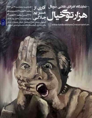 گالری “هزارتوی خیال” آثار مریم جلالی