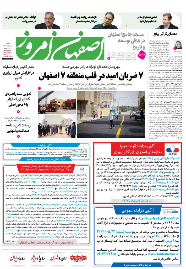 روزنامه اصفهان امروز شماره ۵۲۲۶، ۱۱ مرداد ۱۴۰۴