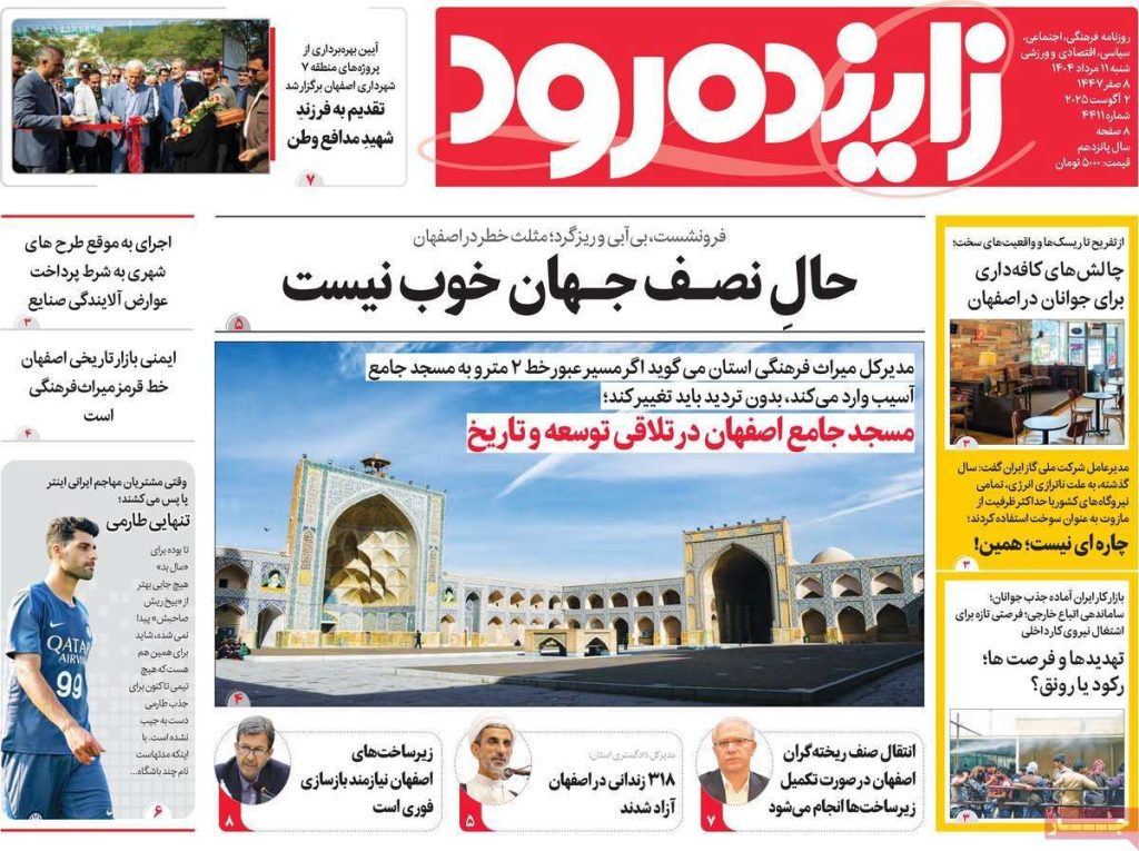 صفحه نخست روزنامه‌های امروز اصفهان شنبه ۱۱ مرداد ۱۴۰۴