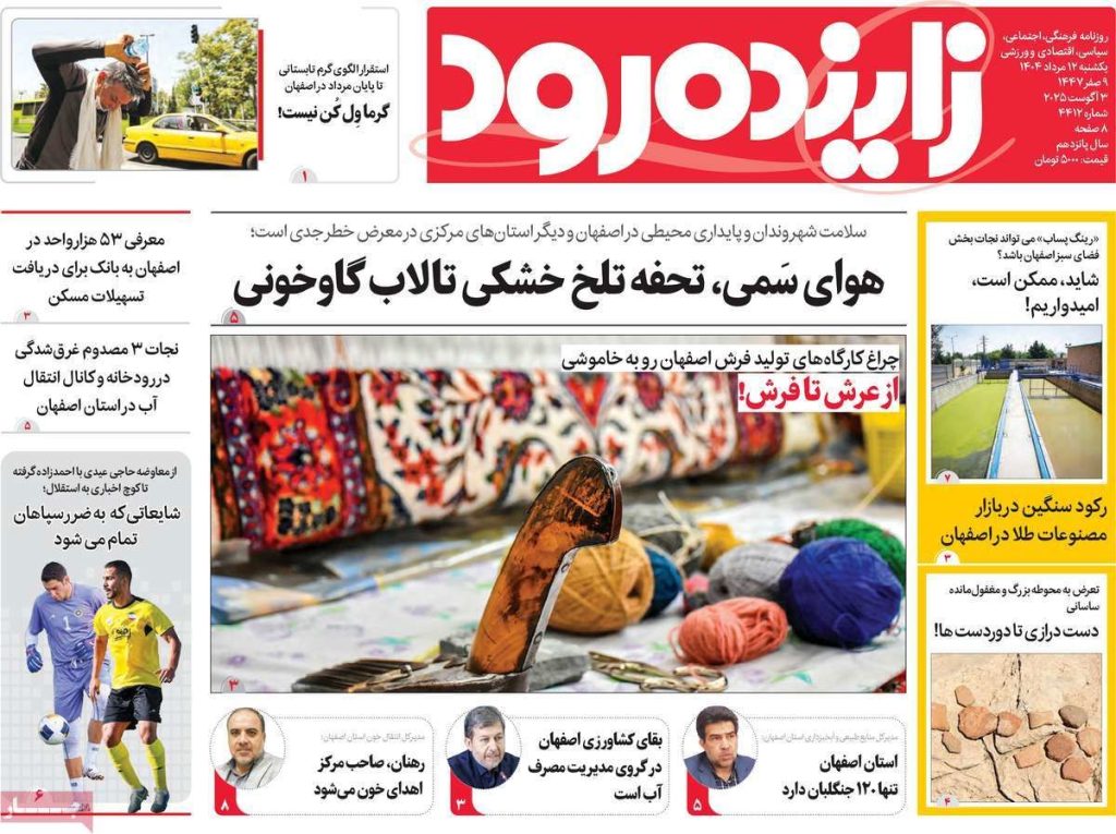 صفحه نخست روزنامه‌های امروز اصفهان یکشنبه ۱۲ مرداد ۱۴۰۴