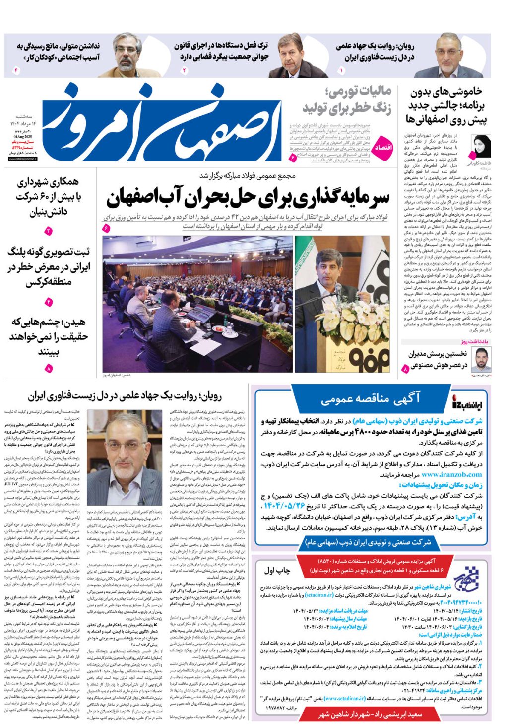 روزنامه اصفهان امروز شماره 5229، 14 مرداد 1404