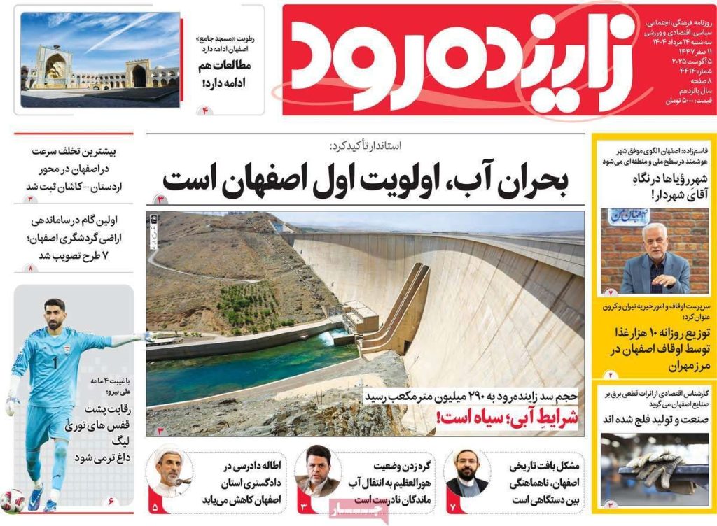 صفحه نخست روزنامه‌های امروز اصفهان سه شنبه ۱۴ مرداد ۱۴۰۴