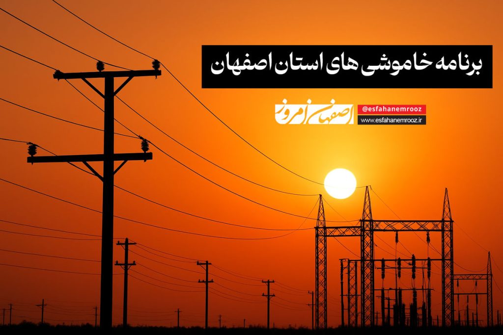 برنامه قطعی برق استان اصفهان + به روزرسانی تابستان ۱۴۰۴