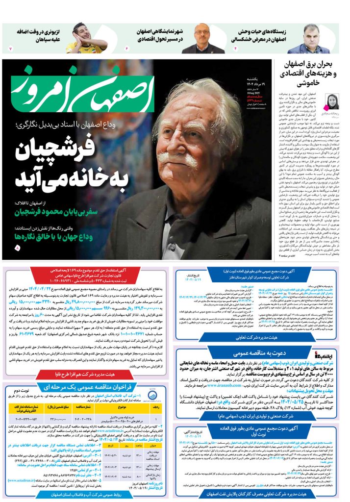 روزنامه اصفهان امروز شماره ۵۲۳۲، ۱۹مرداد ۱۴۰۴