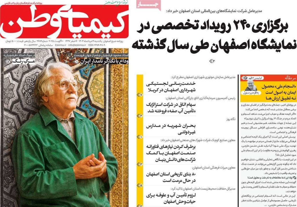 صفحه نخست روزنامه‌های امروز اصفهان یکشنبه 19 مرداد 1404