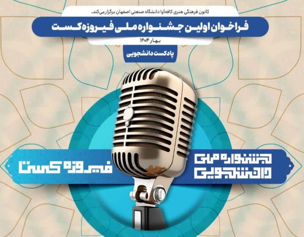 اغاز فرآیند قضاوت آثار ارسالی به جشنواره فیروزه‌کست