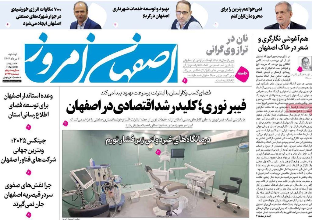 صفحه نخست روزنامه‌های امروز اصفهان دوشنبه ۲۰ مرداد ۱۴۰۴