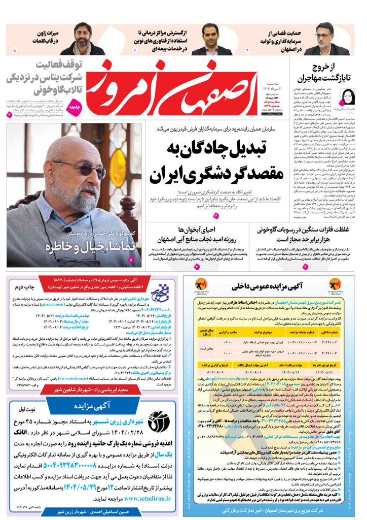 روزنامه اصفهان امروز شماره ۵۲۳۴، ۲۱ مرداد ۱۴۰۴
