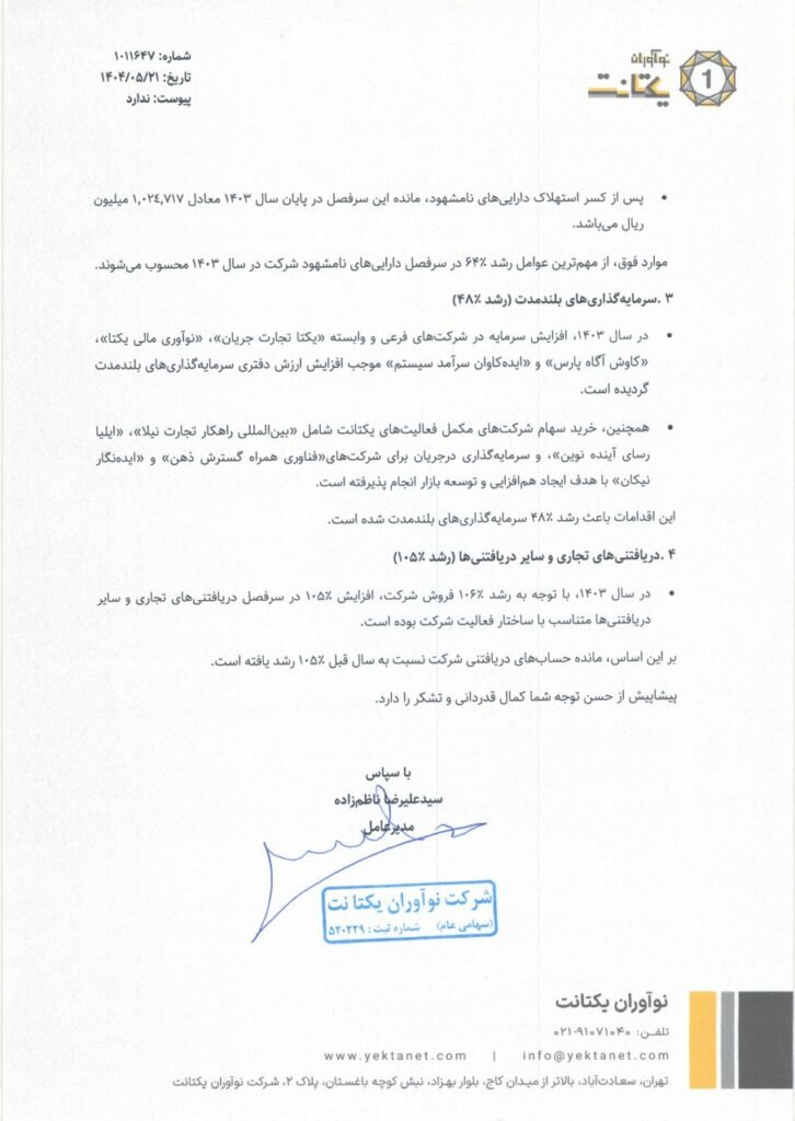 1755047463 10 توضیحات یکتانت درمورد افزایش ۱۷۷ درصدی سود عملیاتی