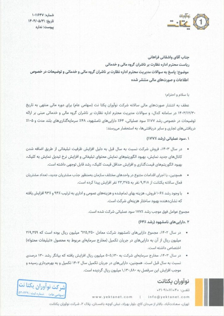 توضیحات یکتانت درباره افزایش ۱۷۷ درصدی سود عملیاتی