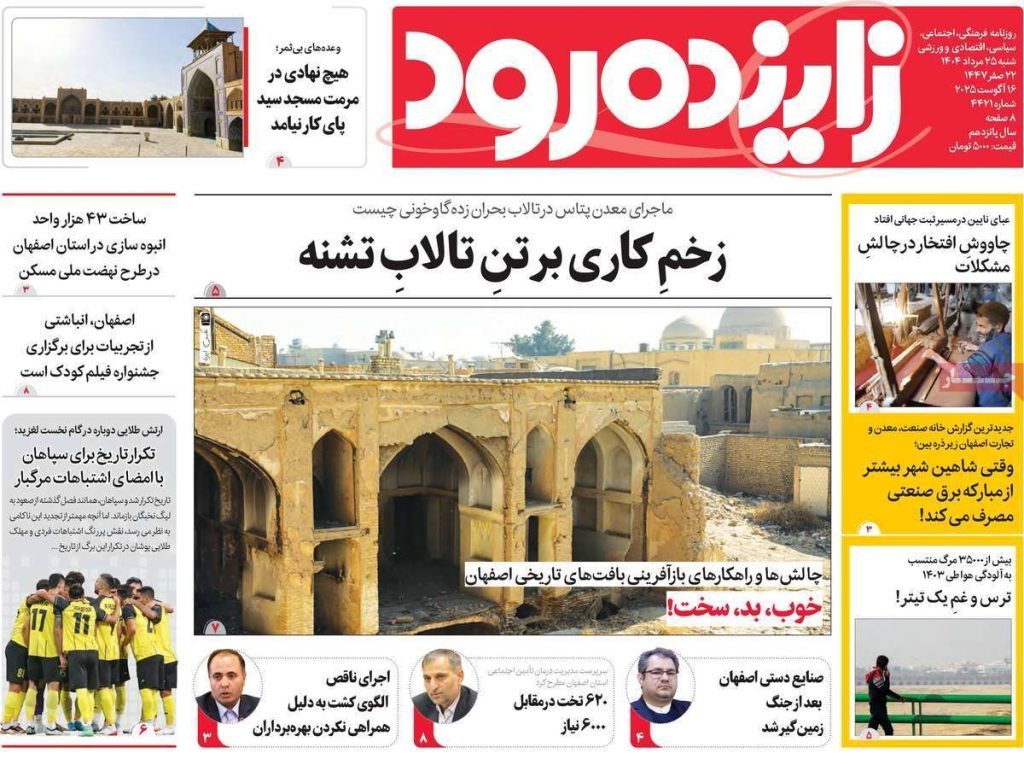 صفحه نخست روزنامه‌های امروز اصفهان شنبه 25 مرداد 1404