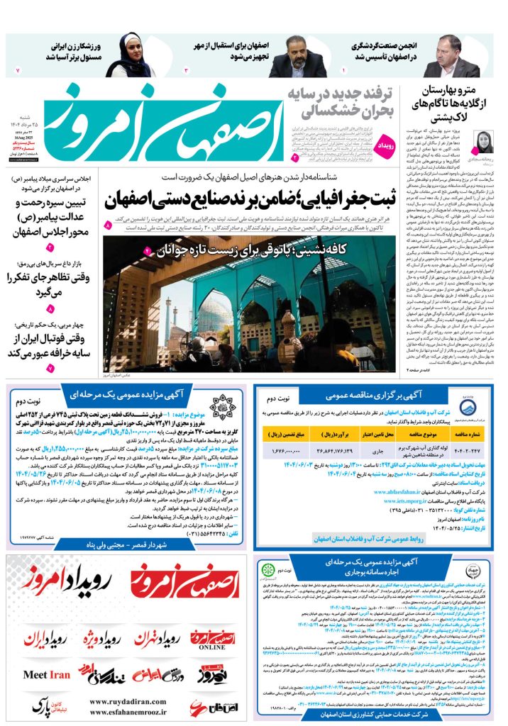 روزنامه اصفهان امروز شماره ۵۲۳۵، ۲۵ مرداد ۱۴۰۴