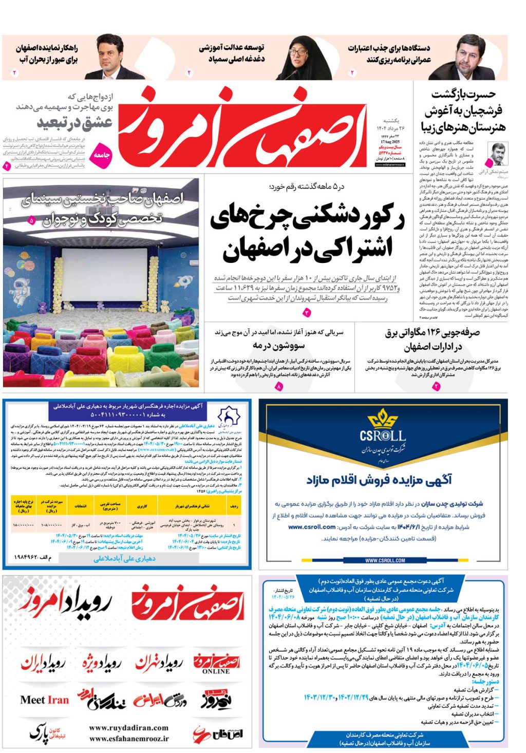 روزنامه اصفهان امروز شماره 5236، 26 مرداد 1404