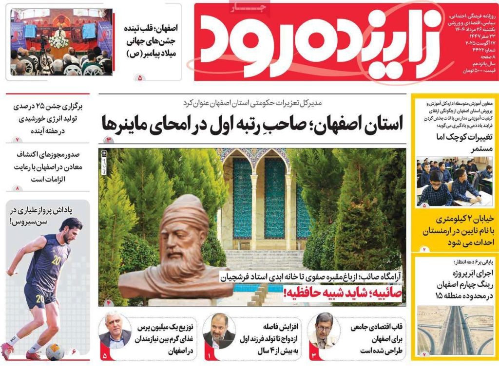 صفحه نخست روزنامه‌های امروز اصفهان یکشنبه ۲۶ مرداد ۱۴۰۴