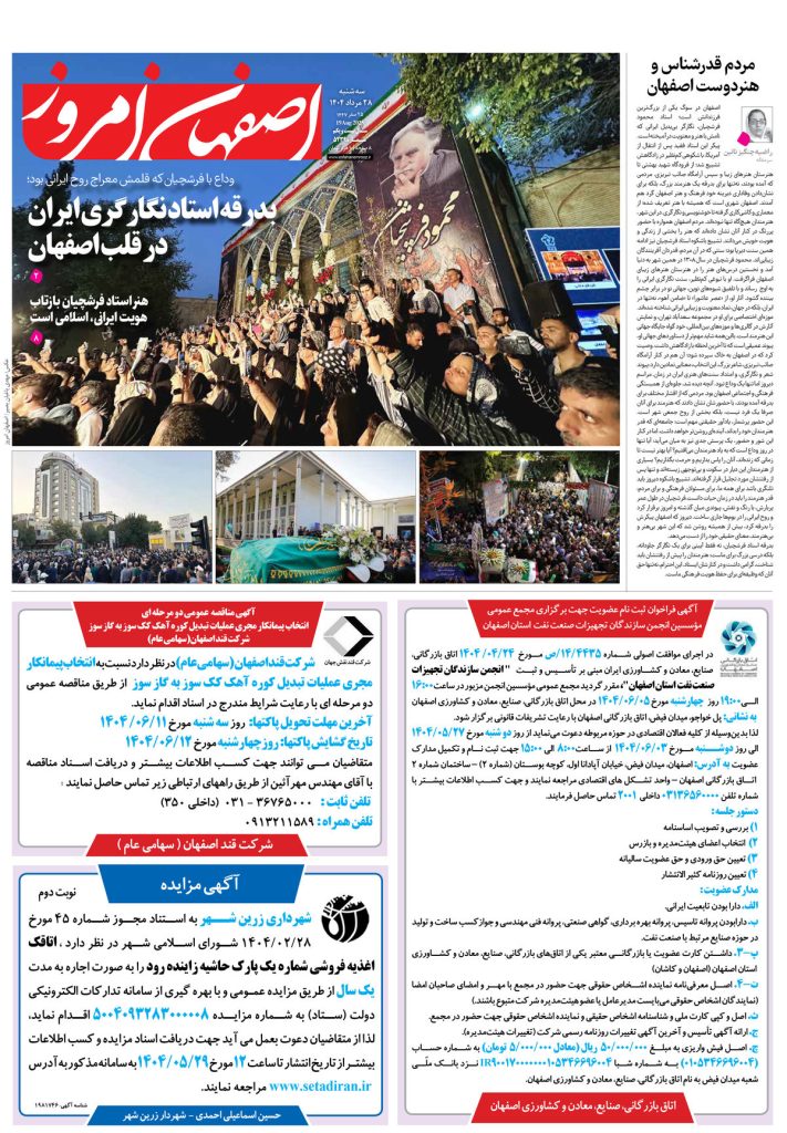 روزنامه اصفهان امروز شماره ۵۲۳۹، ۲۸مرداد ۱۴۰۴