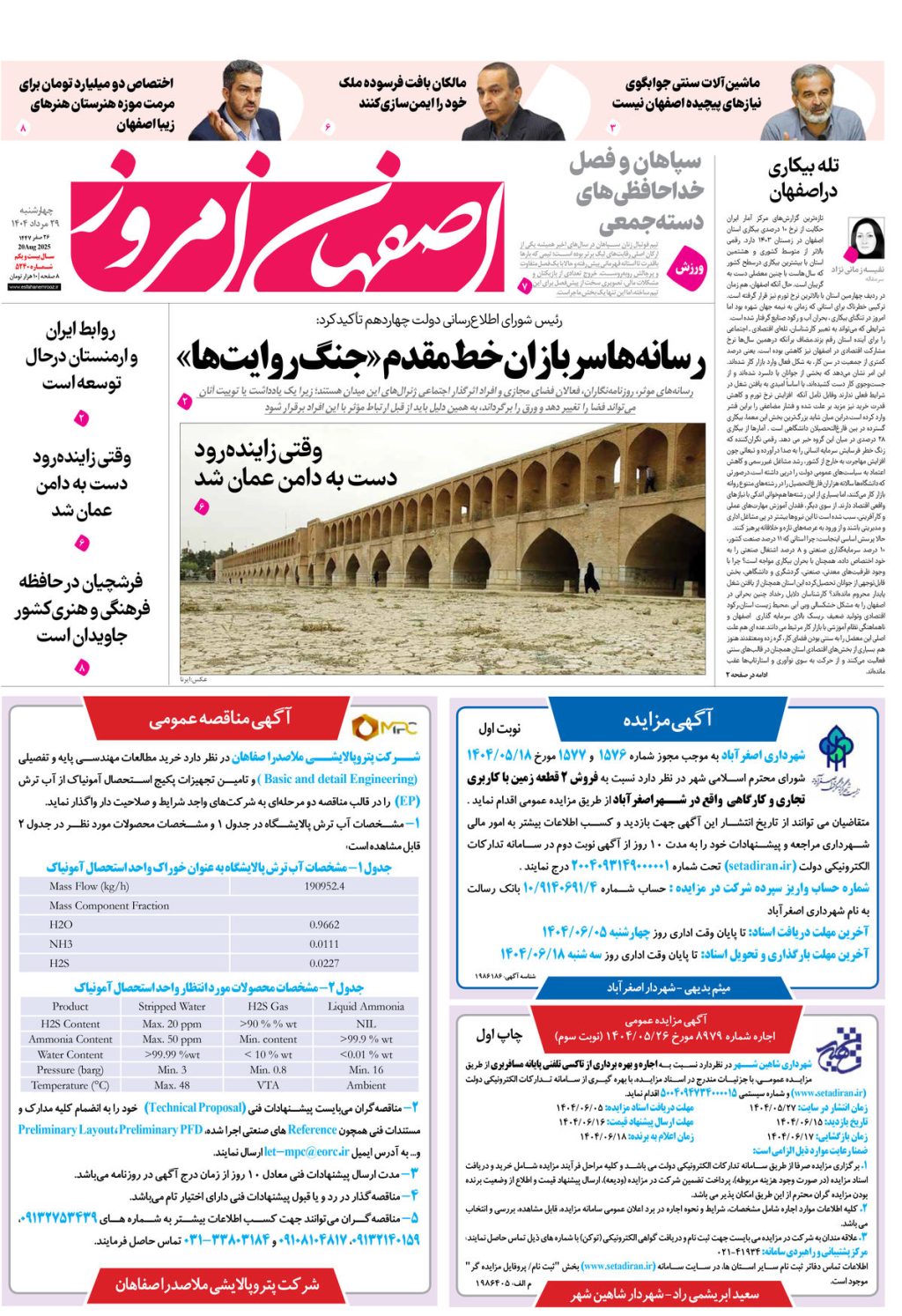 روزنامه اصفهان امروز شماره 5240، 29مرداد 1404