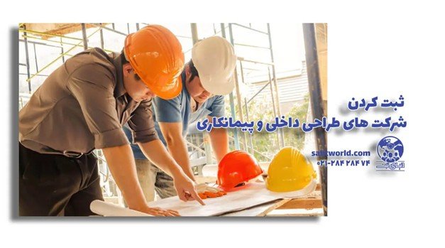 راهنمای شرکت پیمانکاری خدماتی و ساختمانی (شرایط+مرحله های)_اصفهانیا 6 ثبت شرکت خدماتی با مسئولیت محدود