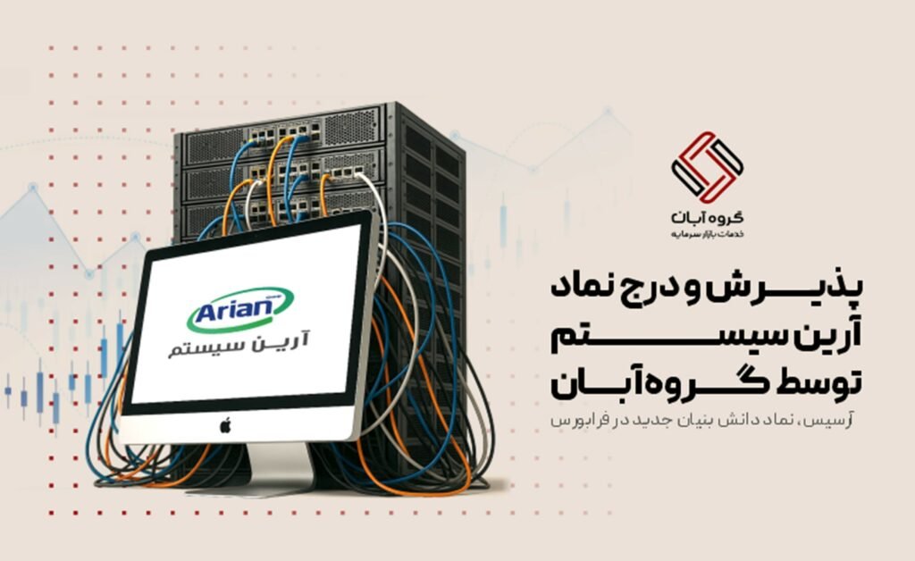 قدم تازه گروه آبان در حمایتاز دانش‌بنیان‌ها؛ «آرسیس» داخل فرابورس شد_اصفهانیا