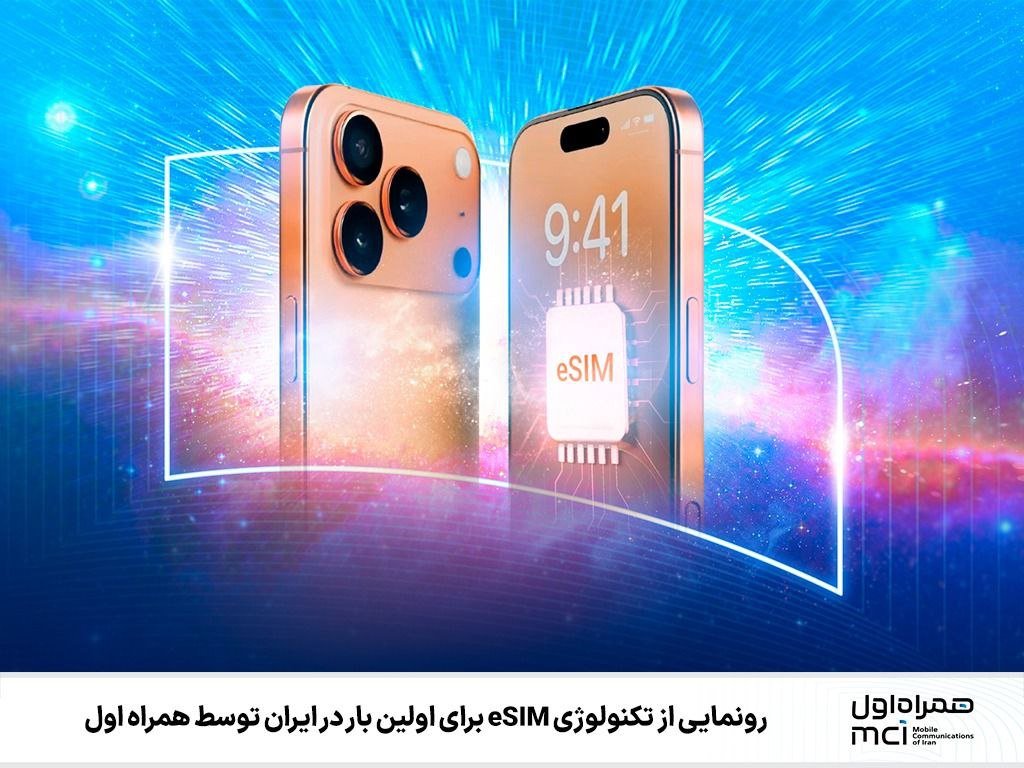 1757753526 649 سیم‌کارت الکترونیکی یا eSIM چیست و چه مزایا و معایبی