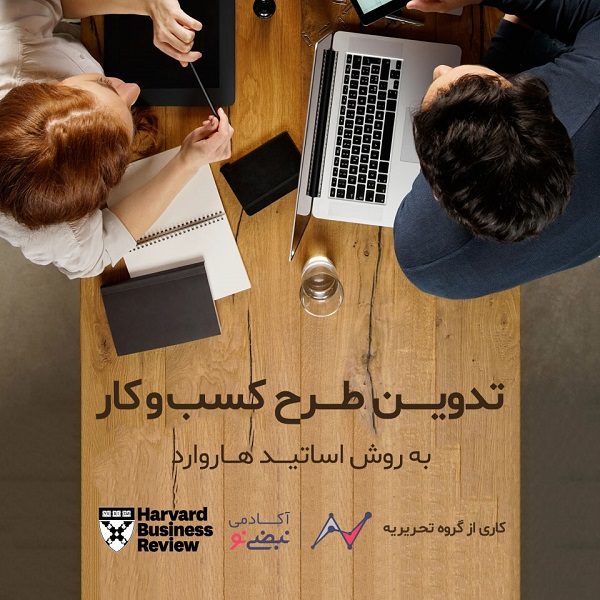 تدوین طرح کسب‌ و کار به روش اساتید هاروارد