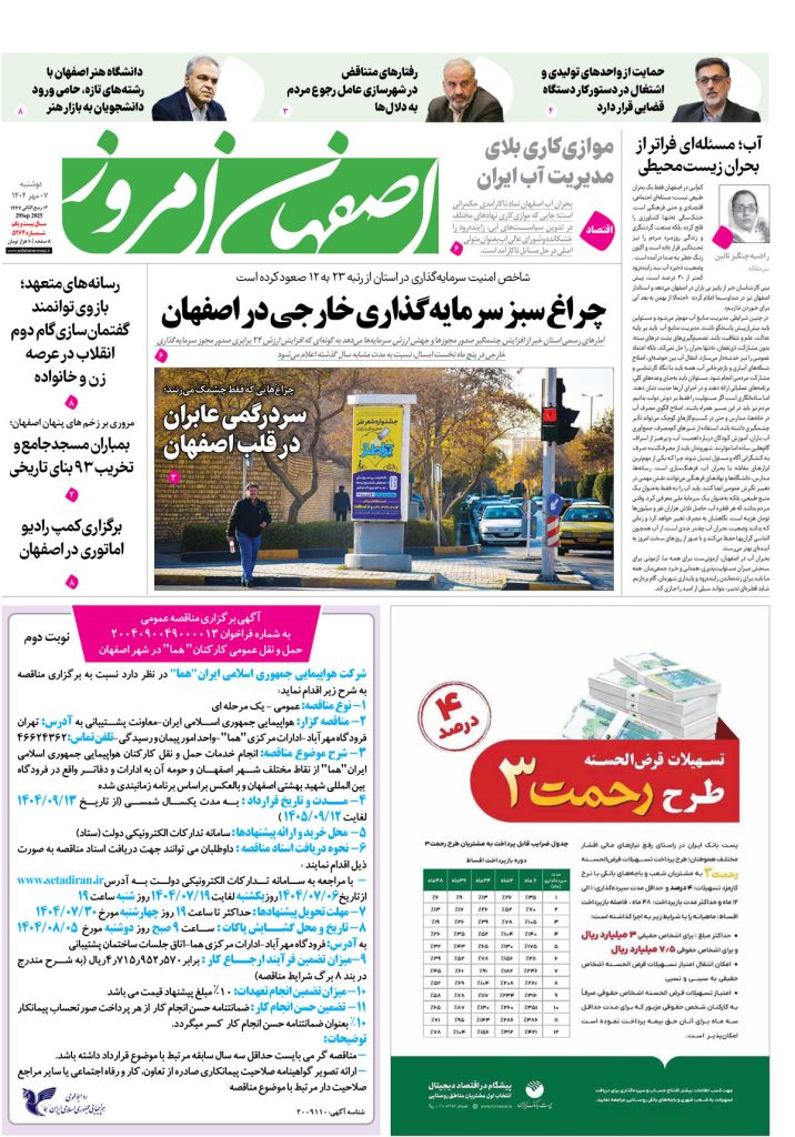 روزنامه اصفهان امروز شماره ۵۲۶۴، ۷ مهر ۱۴۰۴