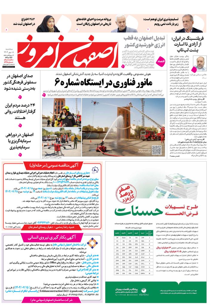 روزنامه اصفهان امروز شماره ۵۲۶۵، ۸ مهر ۱۴۰۴
