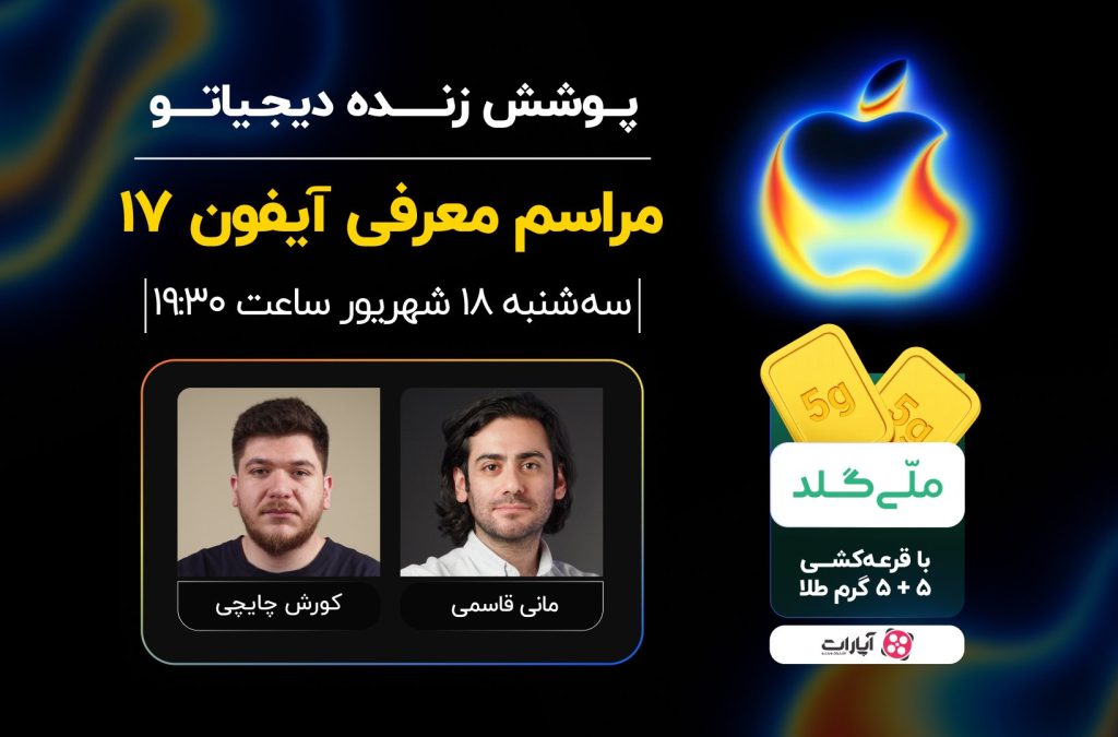 اتفاقات رونمایی از آیفون ۱۷ [سه‌شنبه ۱۸ شهریور ۱۴۰۴]_اصفهانیا