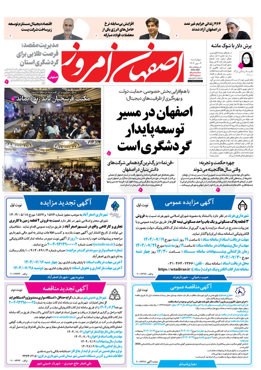 روزنامه اصفهان امروز شماره 5266، 9 مهر 1404