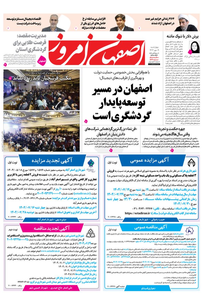 روزنامه اصفهان امروز شماره ۵۲۶۶، ۹ مهر ۱۴۰۴