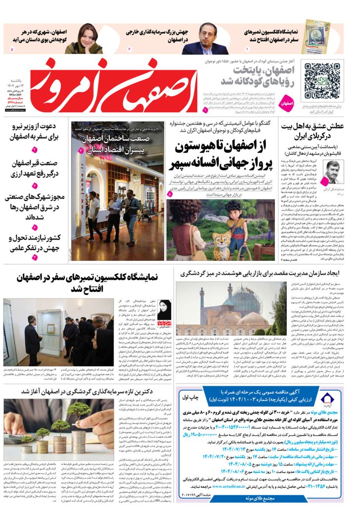روزنامه اصفهان امروز شماره ۵۲۶۸، ۱۳مهر ۱۴۰۴
