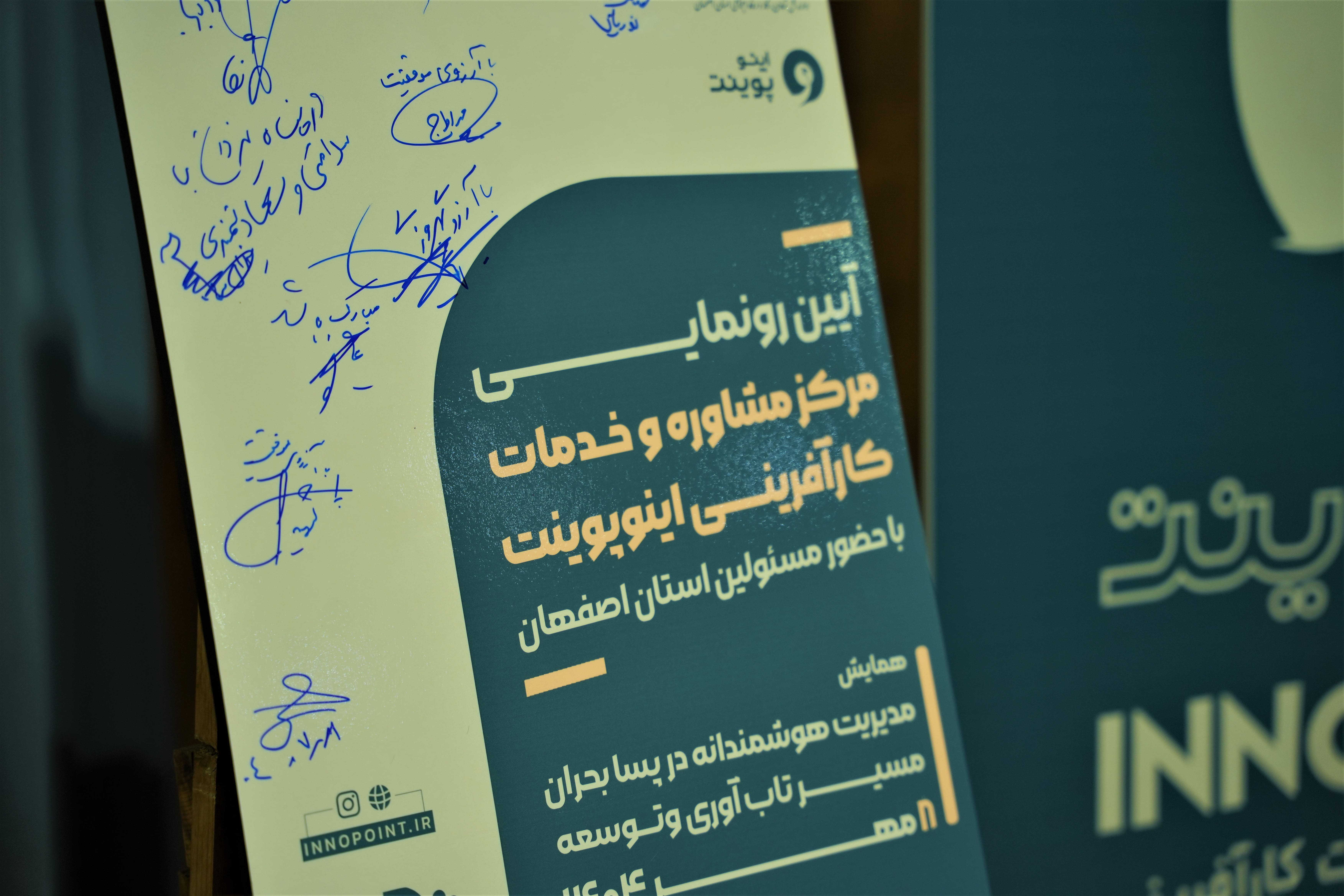 آیین رونمایی از مرکز مشاوره و خدمات کارآفرینی اینوپوینت