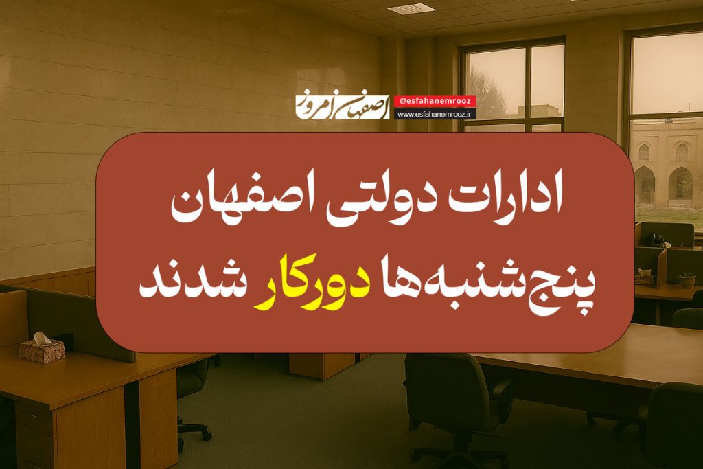 ادارات دولتی استان «دورکار» شدند! (جزئیات مصوبه تازه)