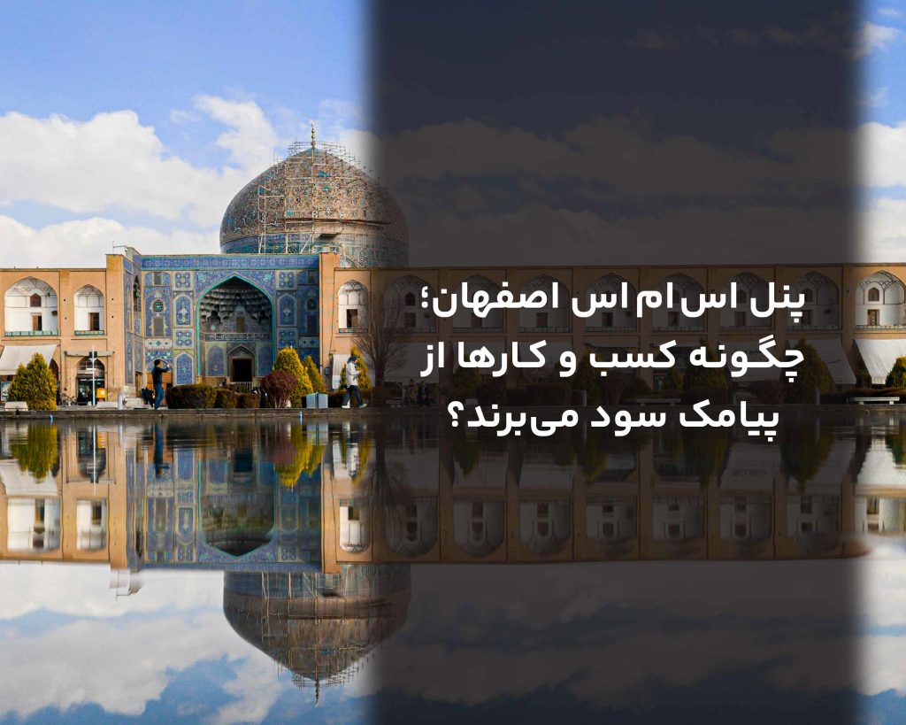 پنل اس ام اس اصفهان؛ چطور کسب و کارها از پیامک سود می‌برند؟